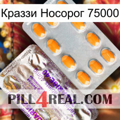 Краззи Носорог 75000 new12